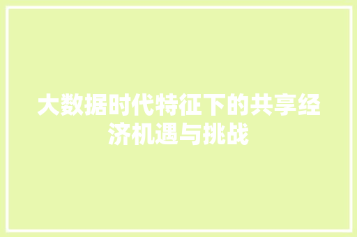 大数据时代特征下的共享经济机遇与挑战