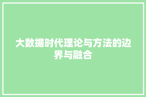 大数据时代理论与方法的边界与融合