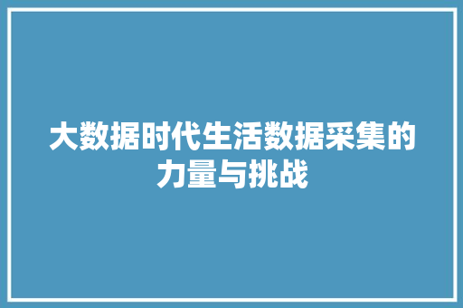 大数据时代生活数据采集的力量与挑战
