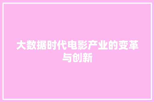 大数据时代电影产业的变革与创新