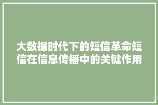 大数据时代下的短信革命短信在信息传播中的关键作用