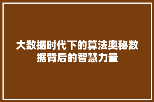 大数据时代下的算法奥秘数据背后的智慧力量
