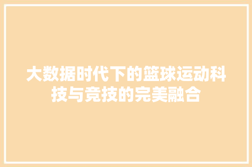 大数据时代下的篮球运动科技与竞技的完美融合 Web前端