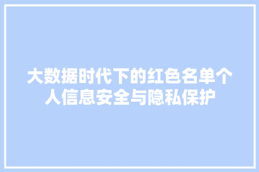 大数据时代下的红色名单个人信息安全与隐私保护