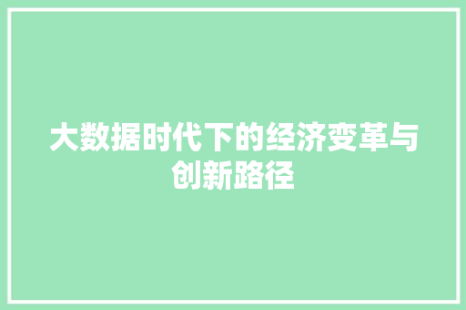 大数据时代下的经济变革与创新路径
