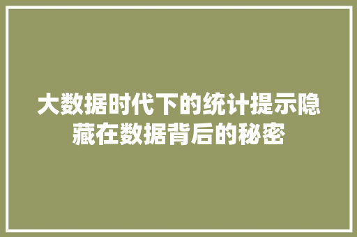 大数据时代下的统计提示隐藏在数据背后的秘密