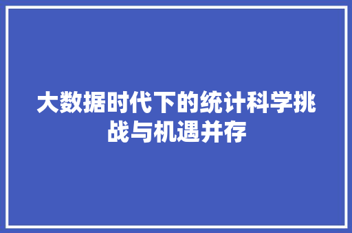 大数据时代下的统计科学挑战与机遇并存