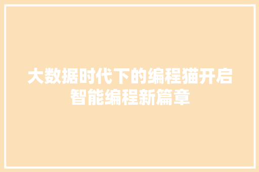 大数据时代下的编程猫开启智能编程新篇章