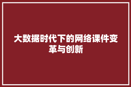 大数据时代下的网络课件变革与创新
