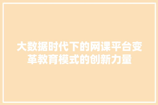 大数据时代下的网课平台变革教育模式的创新力量