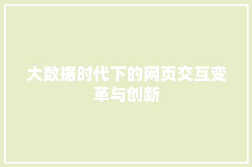 大数据时代下的网页交互变革与创新