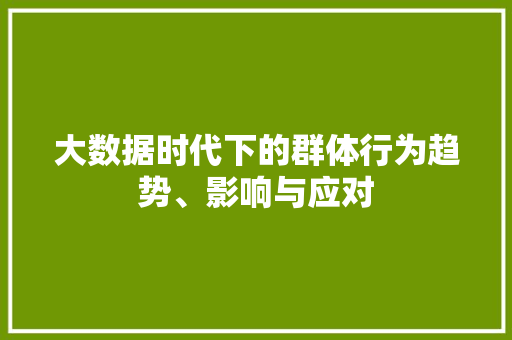 大数据时代下的群体行为趋势、影响与应对