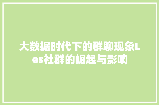 大数据时代下的群聊现象Les社群的崛起与影响