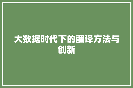 大数据时代下的翻译方法与创新