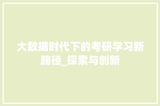 大数据时代下的考研学习新路径_探索与创新