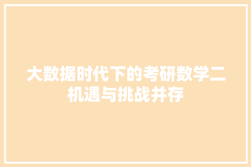 大数据时代下的考研数学二机遇与挑战并存
