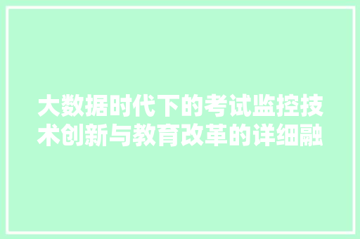 大数据时代下的考试监控技术创新与教育改革的详细融合
