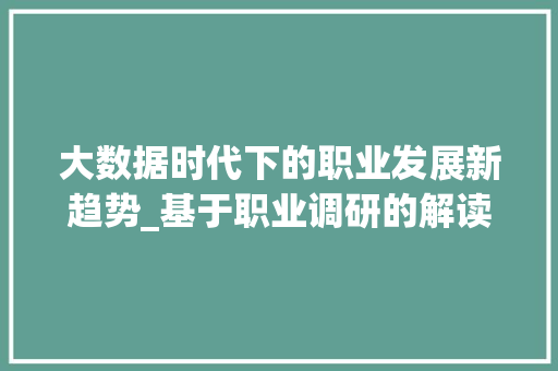 大数据时代下的职业发展新趋势_基于职业调研的解读