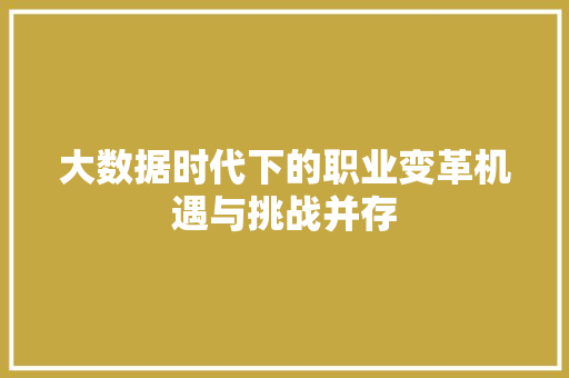 大数据时代下的职业变革机遇与挑战并存
