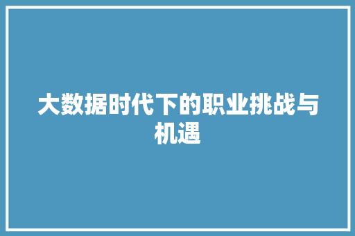 大数据时代下的职业挑战与机遇