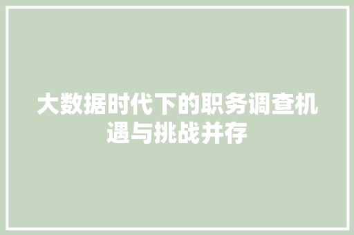 大数据时代下的职务调查机遇与挑战并存