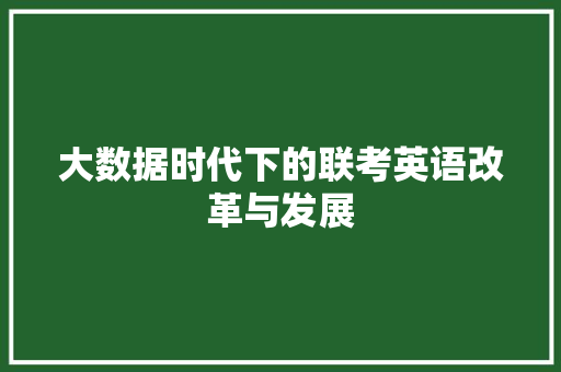 大数据时代下的联考英语改革与发展
