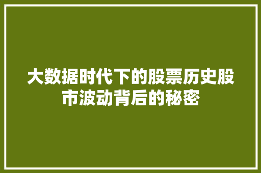 大数据时代下的股票历史股市波动背后的秘密
