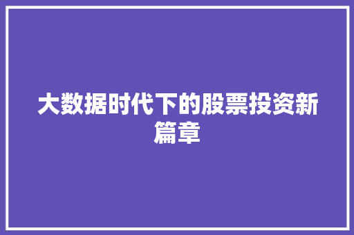大数据时代下的股票投资新篇章