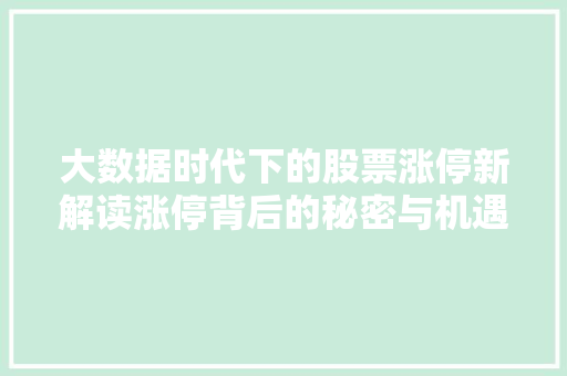 大数据时代下的股票涨停新解读涨停背后的秘密与机遇