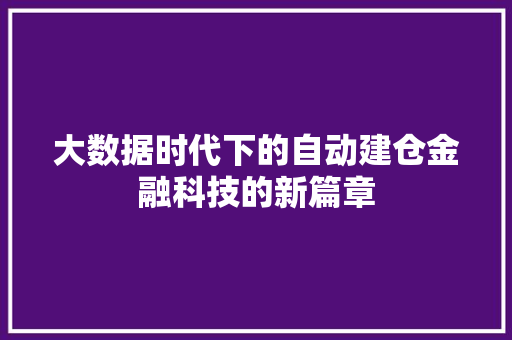大数据时代下的自动建仓金融科技的新篇章