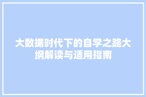 大数据时代下的自学之路大纲解读与适用指南 WordPress教程
