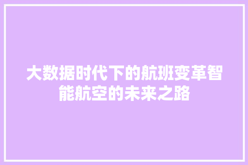 大数据时代下的航班变革智能航空的未来之路