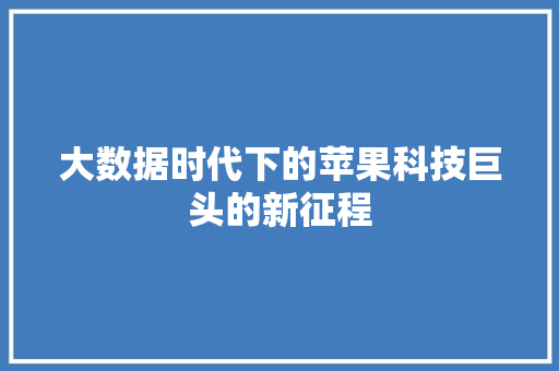 大数据时代下的苹果科技巨头的新征程 Web前端