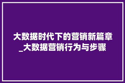 大数据时代下的营销新篇章_大数据营销行为与步骤 SEO教程