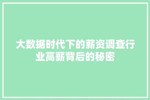 大数据时代下的薪资调查行业高薪背后的秘密