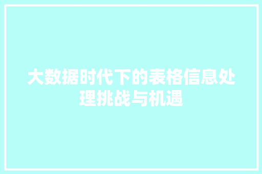 大数据时代下的表格信息处理挑战与机遇