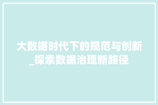 大数据时代下的规范与创新_探索数据治理新路径