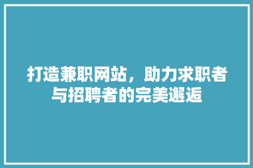 打造兼职网站，助力求职者与招聘者的完美邂逅
