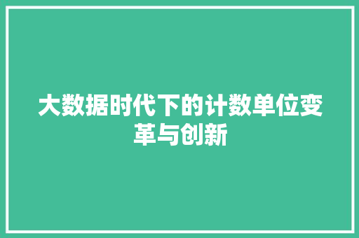 大数据时代下的计数单位变革与创新