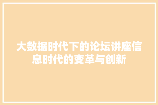 大数据时代下的论坛讲座信息时代的变革与创新