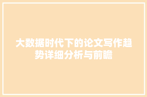 大数据时代下的论文写作趋势详细分析与前瞻