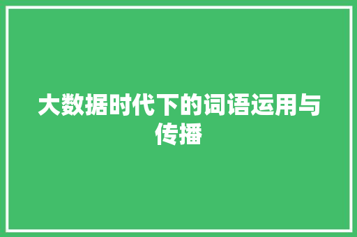 大数据时代下的词语运用与传播