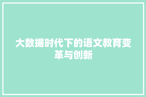 大数据时代下的语文教育变革与创新