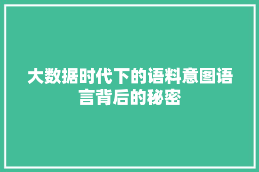 大数据时代下的语料意图语言背后的秘密