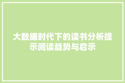 大数据时代下的读书分析提示阅读趋势与启示
