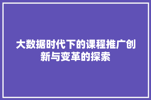 大数据时代下的课程推广创新与变革的探索
