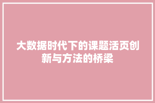 大数据时代下的课题活页创新与方法的桥梁