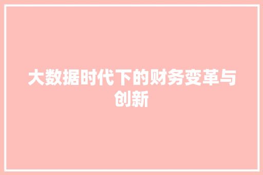 大数据时代下的财务变革与创新 Web前端