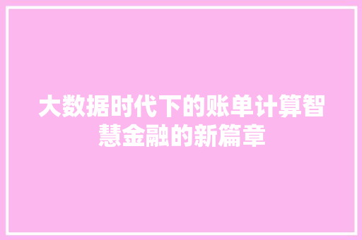 大数据时代下的账单计算智慧金融的新篇章