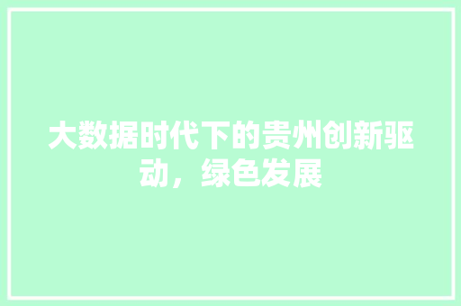 大数据时代下的贵州创新驱动，绿色发展